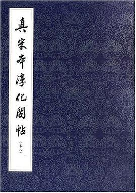 真宋本淳化阁帖（卷8） pdf epub mobi 电子书 下载
