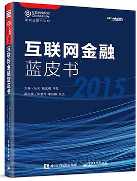 互联网金融蓝皮书（2015） pdf epub mobi 电子书 下载