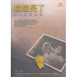 燈燈亮了-我的女兒妞妞 pdf epub mobi 电子书 下载