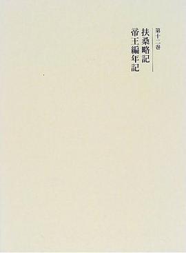 扶桑略記・帝王編年記 pdf epub mobi 电子书 下载