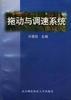 拖动与调速系统 pdf epub mobi 电子书 下载