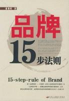 品牌15步法則 pdf epub mobi 電子書 下載
