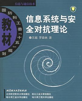 信息系统与安全对抗理论 pdf epub mobi 电子书 下载