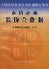 乡镇企业股份合作制 pdf epub mobi 下载