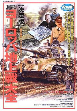 ヨーロッパ地上戦大全 pdf epub mobi 电子书 下载