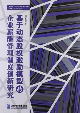 基于动态股权激励模型的企业薪酬管理制度创新研究 pdf epub mobi 电子书 下载