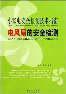 小家电安全检测技术指南 pdf epub mobi 电子书 下载