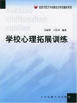 学校心理拓展训练
