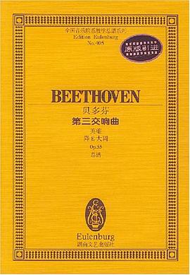 贝多芬－－第三交响曲 pdf epub mobi 电子书 下载