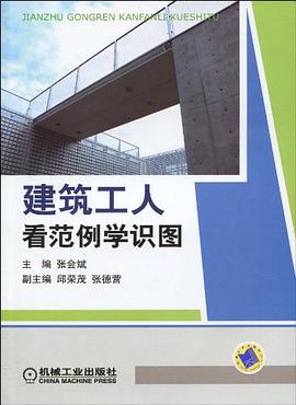 建筑工人看范例学识图 pdf epub mobi 电子书 下载