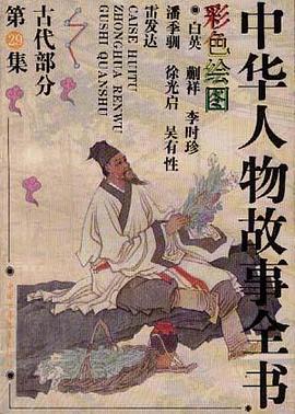 古代部分(彩图本)第29集 pdf epub mobi 下载