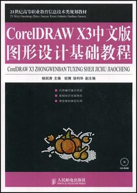 CorelDRAW X3中文版图形设计基础教程 pdf epub mobi 电子书 下载
