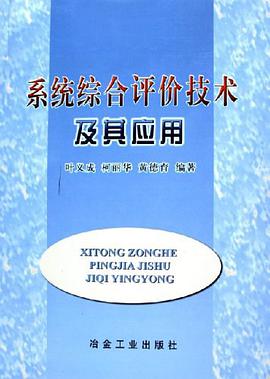 系统综合评价技术及其应用 pdf epub mobi 电子书 下载