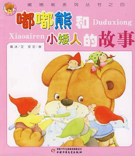 嘟嘟熊和小矮人的故事