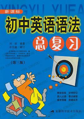 初中英语语法总复习 pdf epub mobi 电子书 下载