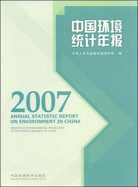 中国环境统计年报·2007 pdf epub mobi 电子书 下载