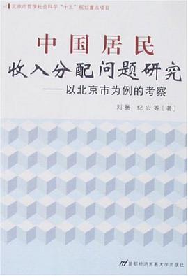 中国居民收入分配问题研究 pdf epub mobi 电子书 下载