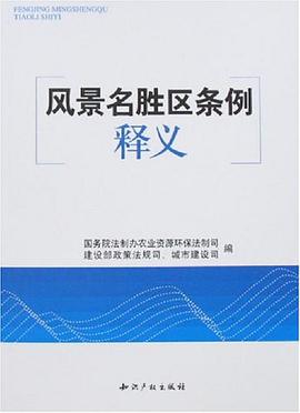 風景名勝區條例釋義 pdf epub mobi 電子書 下載