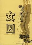 女囚 pdf epub mobi 電子書 下載