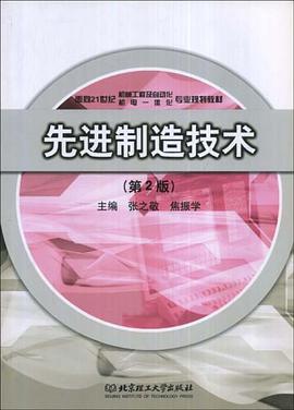 先进制造技术 pdf epub mobi 电子书 下载