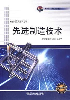 先进制造技术 pdf epub mobi 电子书 下载
