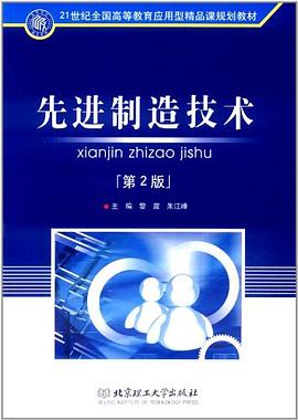 先进制造技术 pdf epub mobi 电子书 下载