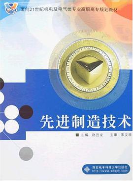 先进制造技术 pdf epub mobi 电子书 下载