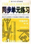 同步單元練習:中國曆史(第1冊)(初中1年級第1學期用)(人教版) (平裝) pdf epub mobi 電子書 下載