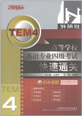 高等学校英语专业四级考试快速通关 pdf epub mobi 电子书 下载