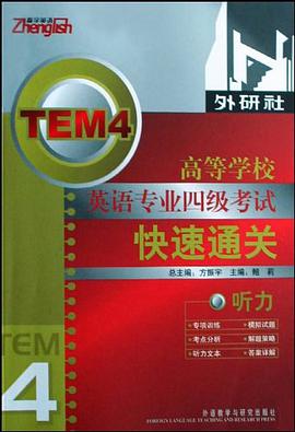 高等学校英语专业四级考试快速通关 pdf epub mobi 电子书 下载