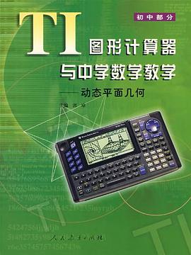 TI图形计算器与中学数学教学（初中部分） pdf epub mobi 电子书 下载