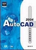 AutoCAD 2004中文版實例應用 pdf epub mobi 電子書 下載