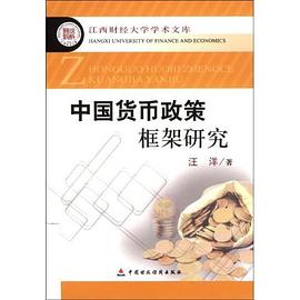 中国货币政策框架研究/江西财经大学学术文库 pdf epub mobi 电子书 下载
