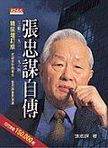 張忠謀自傳（上冊）增訂版 pdf epub mobi 电子书 下载