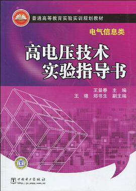 高电压技术实验指导书 pdf epub mobi 电子书 下载