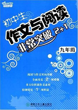 九年级-初中生作文与阅读非常突破2+1 pdf epub mobi 电子书 下载