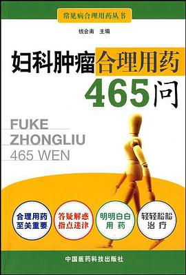 婦科腫瘤閤理用藥465問