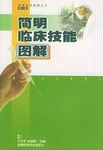 简明临床技能图解 pdf epub mobi 电子书 下载