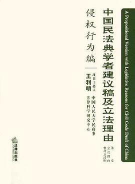 中国民法典学者建议稿及立法理由(侵权行为编) pdf epub mobi 电子书 下载
