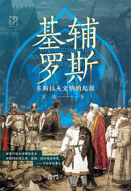 基辅罗斯 pdf epub mobi 电子书 下载