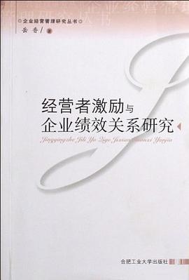 经营者激励与企业绩效关系研究 pdf epub mobi 电子书 下载