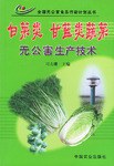 白菜类 甘蓝类蔬菜无公害生产技术 pdf epub mobi 下载
