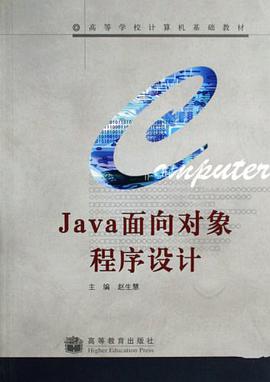 Java面向对象程序设计 pdf epub mobi 电子书 下载