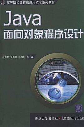 Java面向对象程序设计 pdf epub mobi 电子书 下载