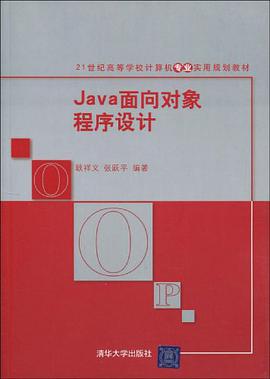 Java面向对象程序设计 pdf epub mobi 电子书 下载