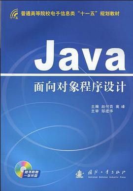 Java面向对象程序设计 pdf epub mobi 电子书 下载