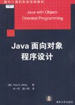 Java面向对象程序设计 pdf epub mobi 电子书 下载