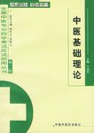 中医基础理论(分册) pdf epub mobi 电子书 下载