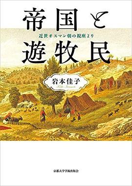 帝国と遊牧民 pdf epub mobi 电子书 下载