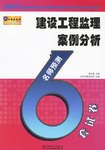 建设工程监理案例分析名师预测6套试卷 pdf epub mobi 电子书 下载